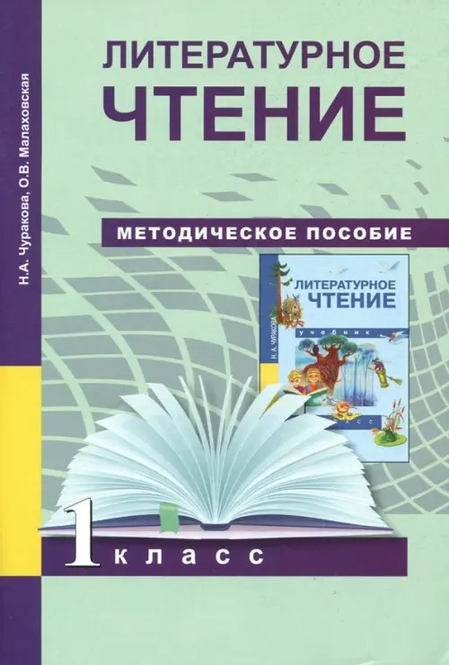 Литературное чтение: 1 класс. Методическое пособие. ФГОС