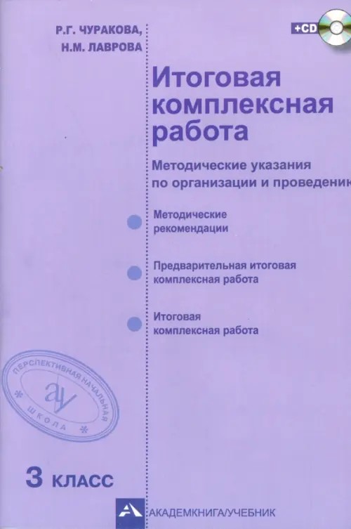 Итоговая комплексная работа: 3 класс. Методические указания по организации и проведению. ФГОС (+ CD-ROM)