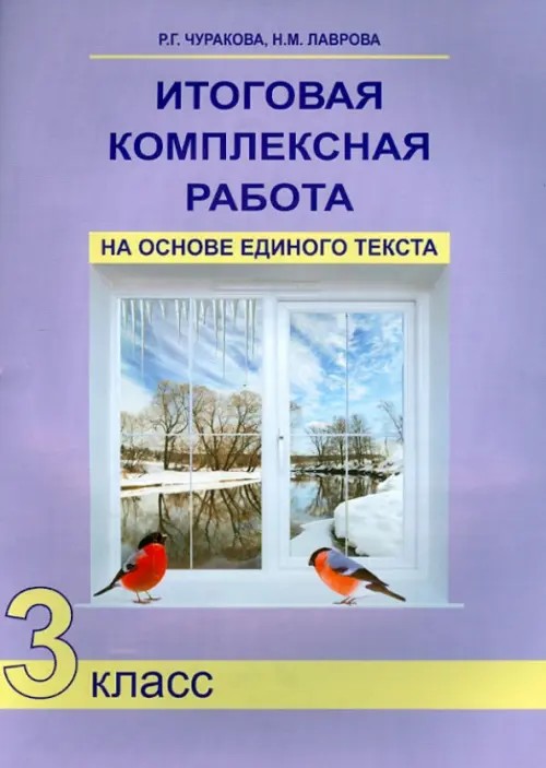 Итоговая комплексная работа на основе единого текста: 3 класс. Рабочая тетрадь. ФГОС