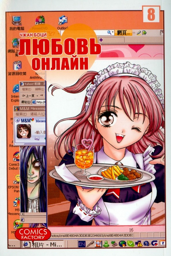 Любовь онлайн: Том 8