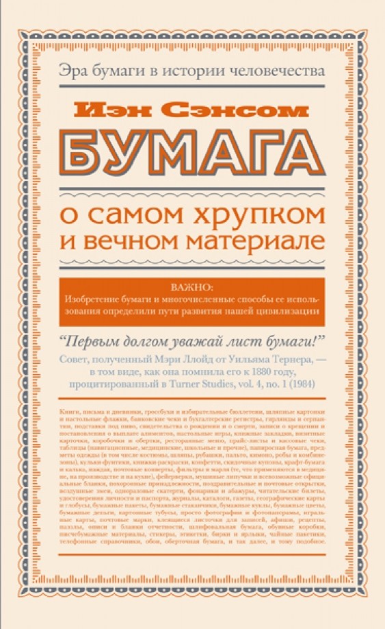 Бумага: О самом хрупком и вечном материале