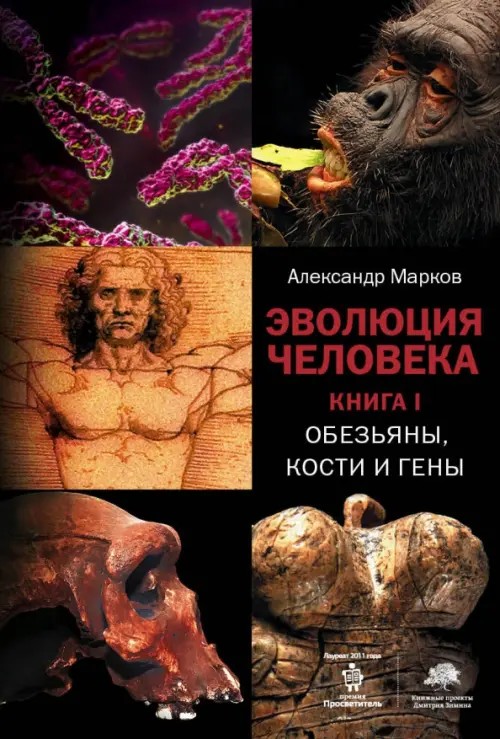 Эволюция человека: В 2 книгах. Книга 1. Обезьяны, кости и гены