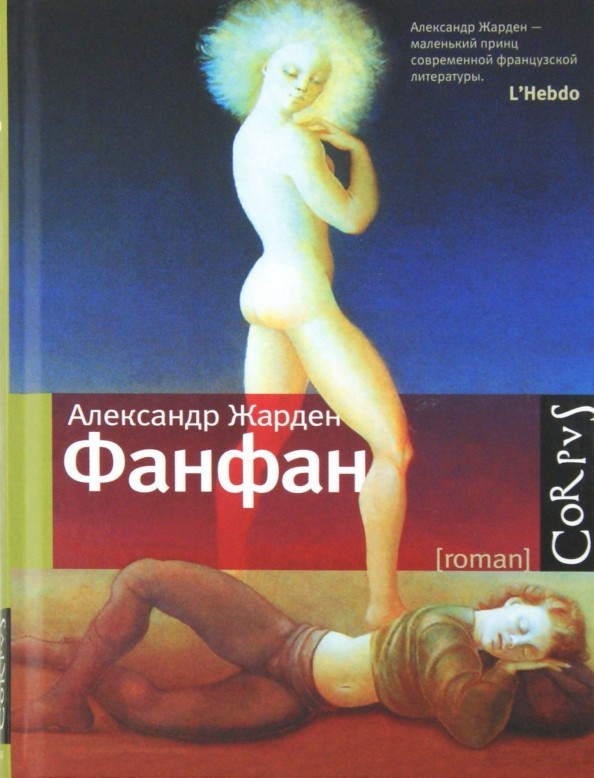 Фанфан