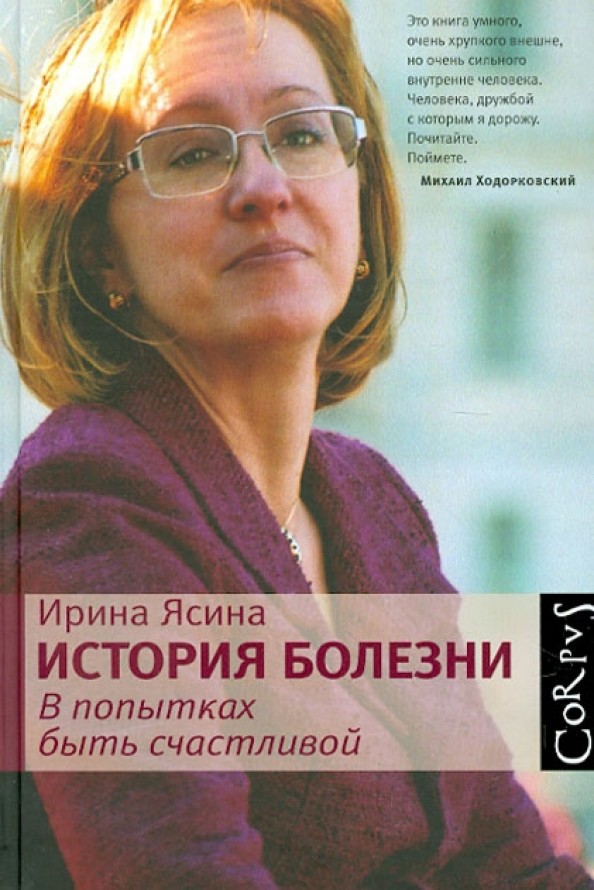 История болезни: В попытках быть счастливой
