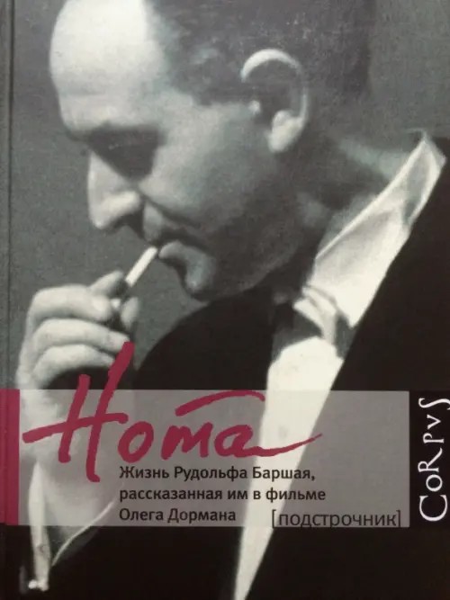 Нота: Жизнь Рудольфа Баршая, рассказанная им в фильме Олега Дормана