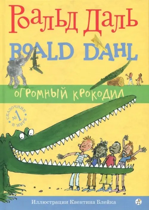Огромный крокодил