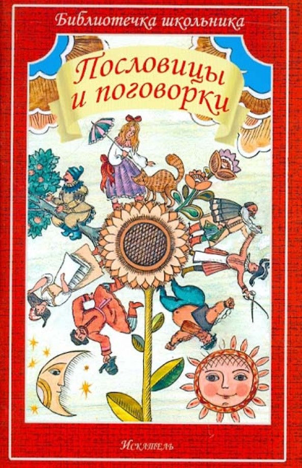 Пословицы и поговорки