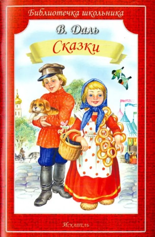 Сказки