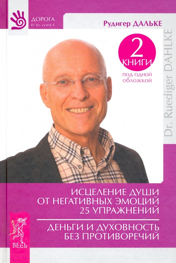 Исцеление души от негативных эмоций: 25 упражнений. Деньги и духовность без противоречий