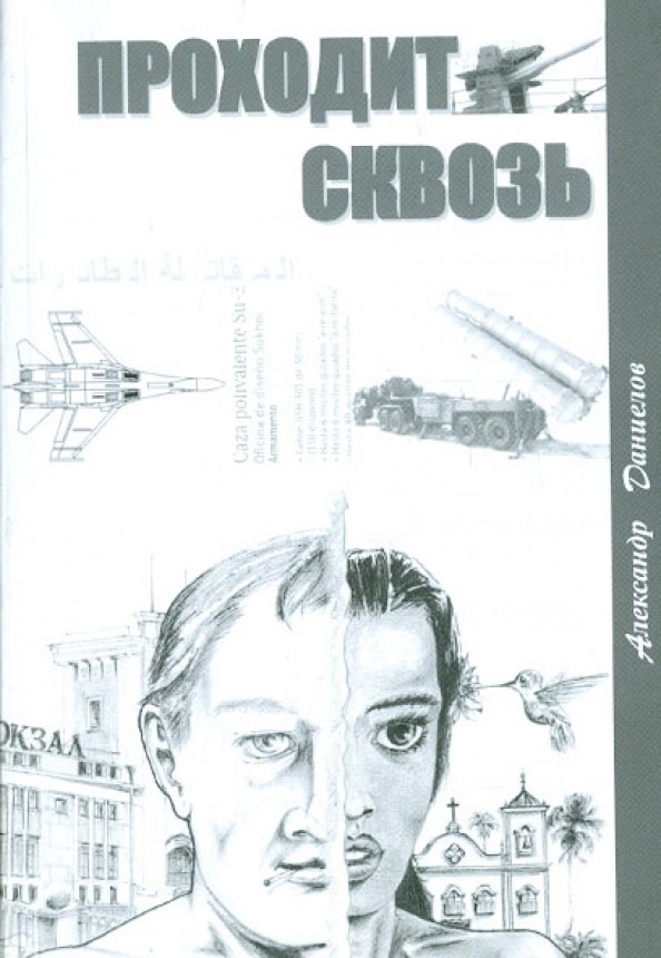Проходит сквозь