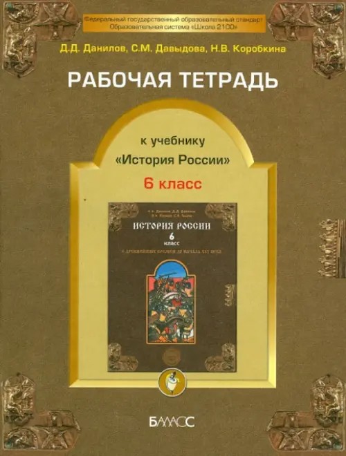 История России: Рабочая тетрадь. 6 класс. ФГОС