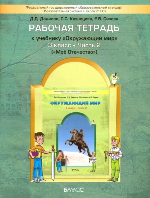 Окружающий мир: Рабочая тетрадь. 3 класс. В 2-х частях. Часть 2. ФГОС
