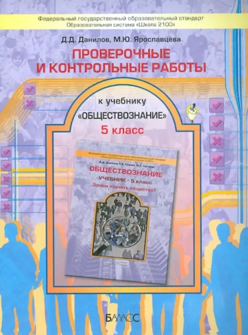 Проверочные и контрольные работы к учебнику «Обществознание: Зачем изучать общество? 5 класс». ФГОС