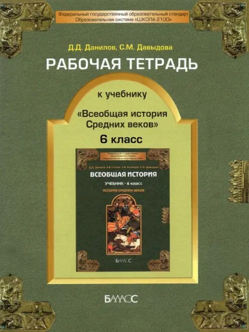 Рабочая тетрадь к учебнику «Всеобщая история: История Средних веков». 6 класс. ФГОС