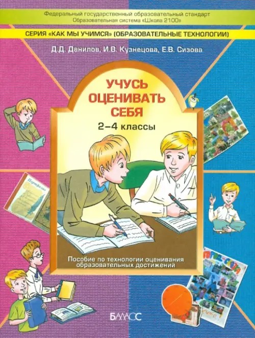 Учусь оценивать себя: 2-4 класс. Пособие по технологии продуктивного чтения. ФГОС