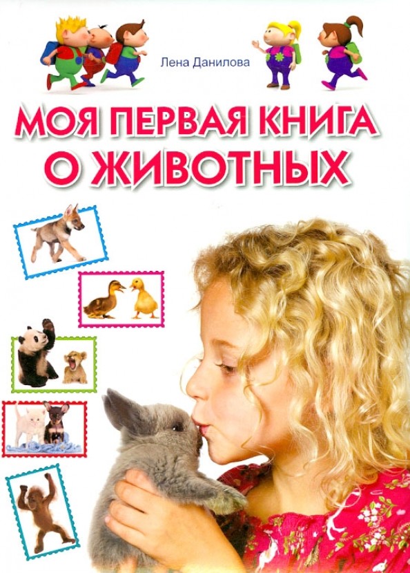 Моя первая книга о животных