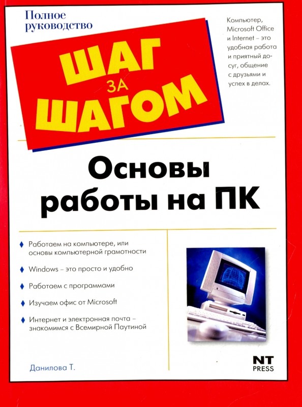 Основы работы на ПК