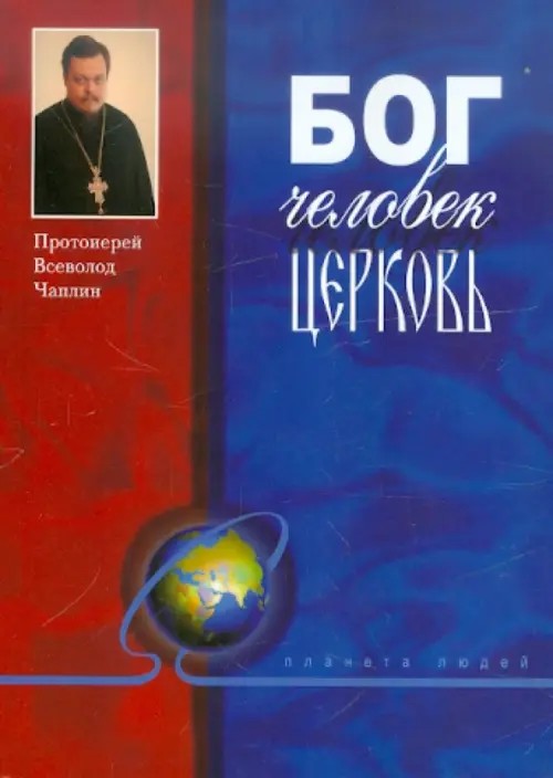 Бог, человек, церковь