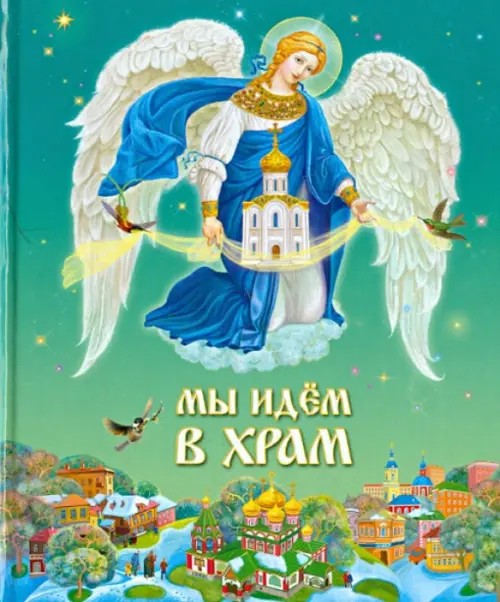 Мы идем в Храм