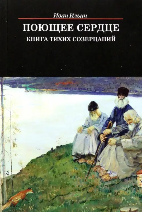 Поющее сердце: Книга тихих созерцаний