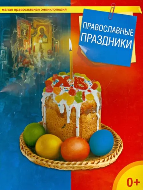 Православные праздники