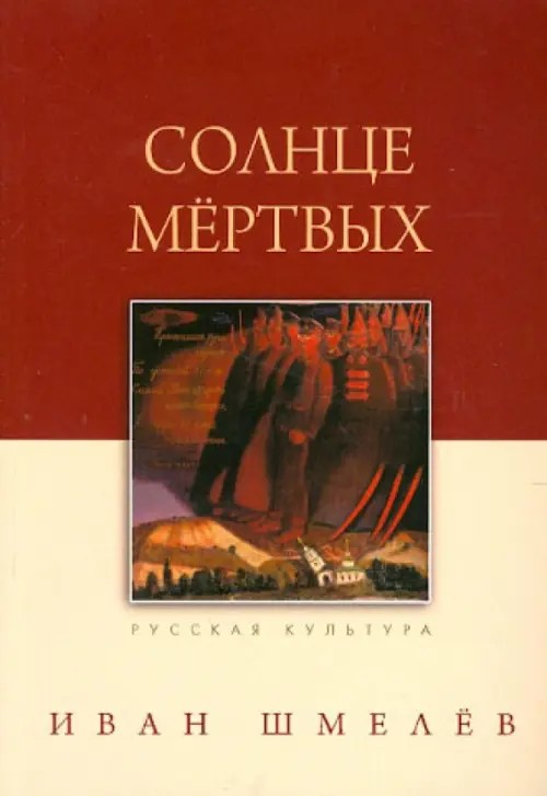 Солнце мертвых