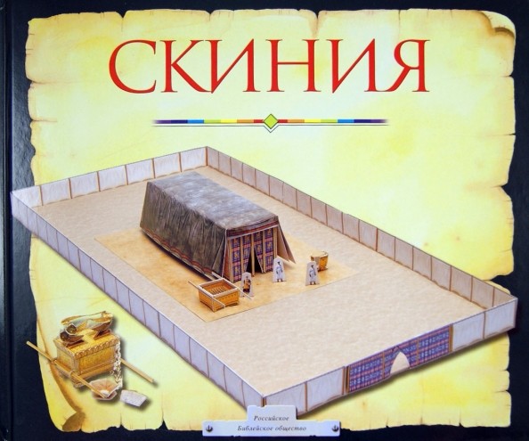 Скиния: Пособие для изучения Библии