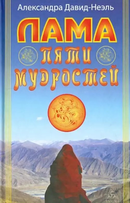 Лама пяти мудростей