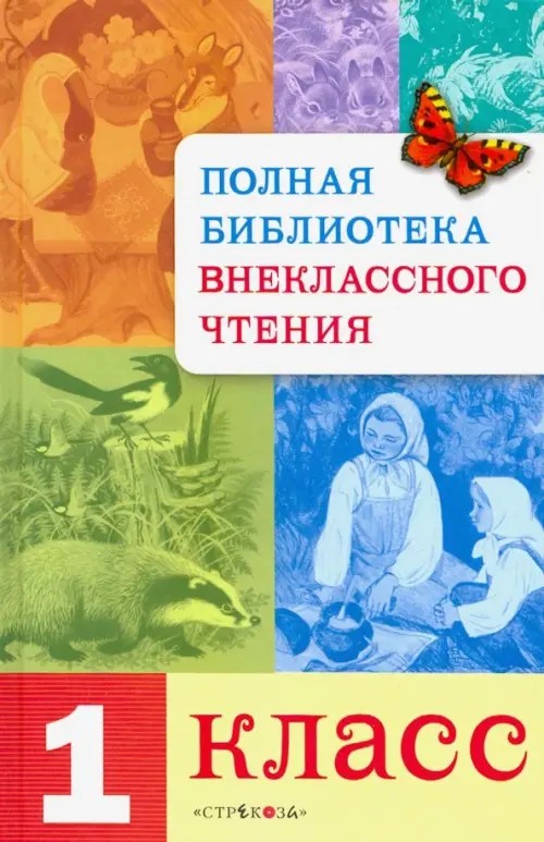 Полная Библиотека внеклассного чтения: 1 класс