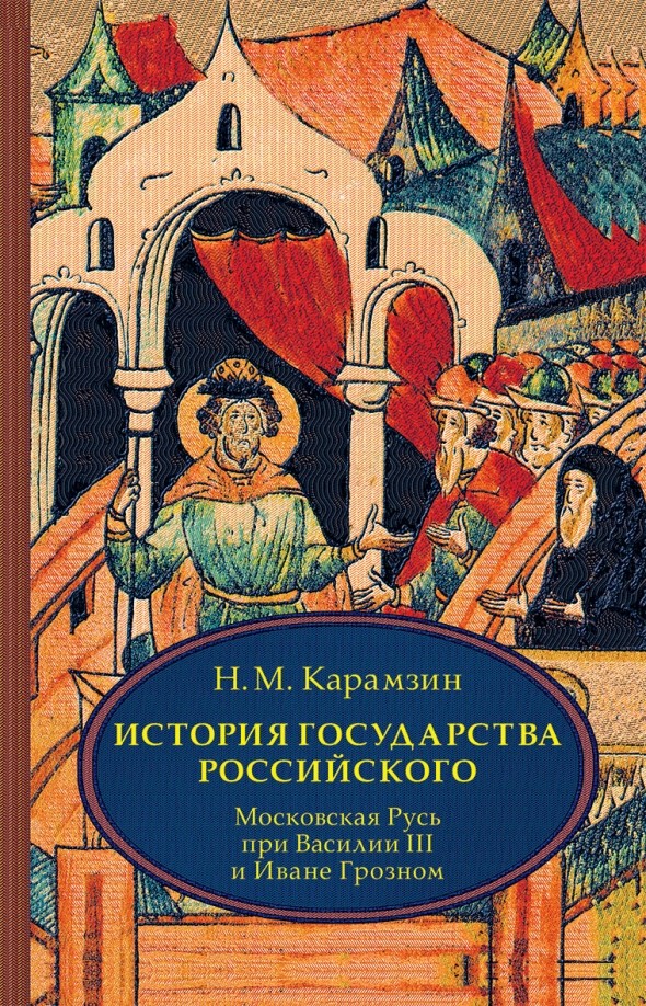 История государства Российского: В 4-х томах. Том 3 (VII-IX): Московская Русь при Василии III и Иване Грозном