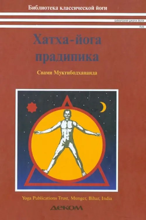 Хатха-йога прадипика