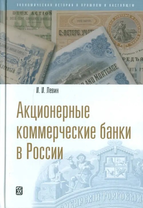 Акционерные коммерческие банки в России