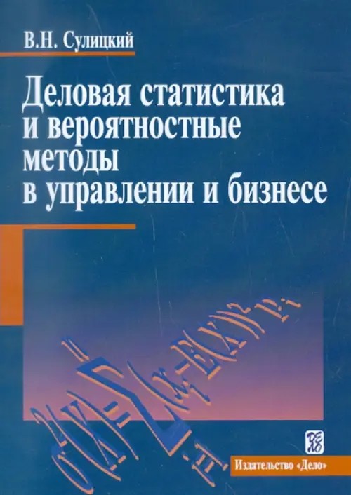 Деловая статистика и вероятностные методы в управлении и бизнесе: Учебное пособие