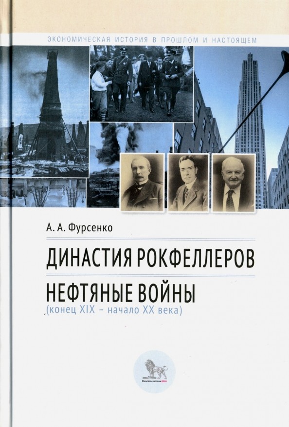 Династия Рокфеллеров: Нефтяные войны (конец XIX — начало XX века)
