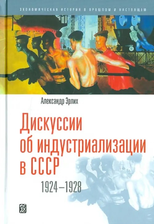 Дискуссии об индустриализации в СССР 1924-1928