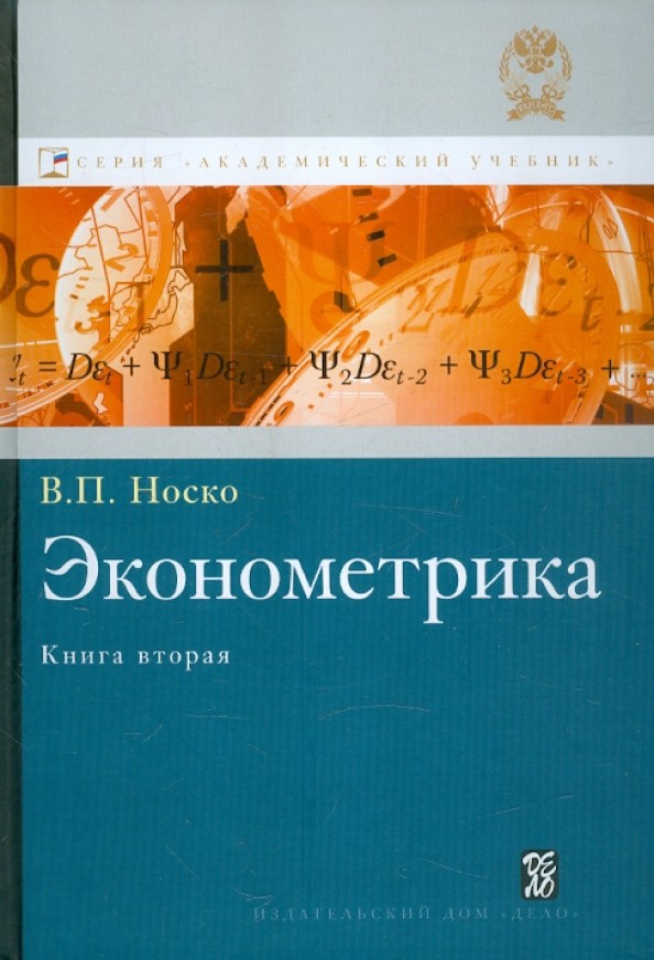 Эконометрика: Учебник. Книга 2