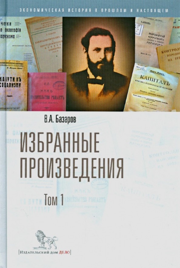 Избранные произведения: В 2-х томах. Том 1