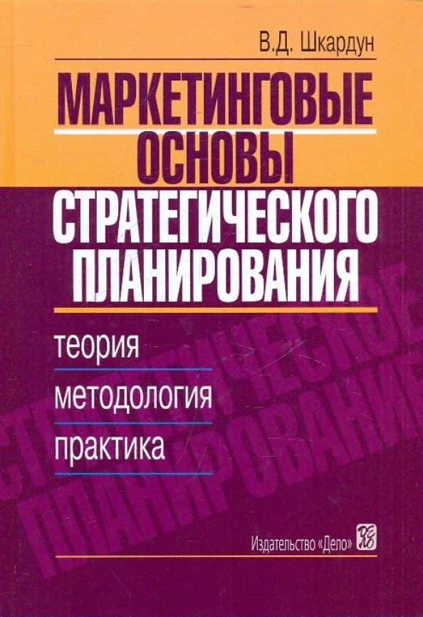 Маркетинговые основы стратегического планирования: Теория, методология, практика