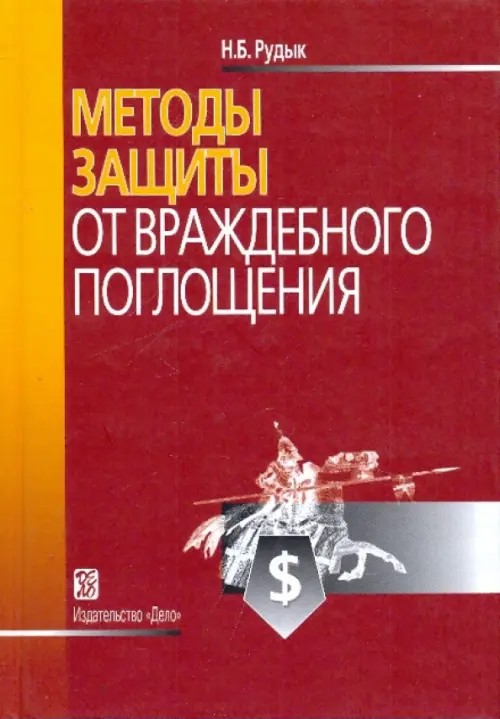 Методы защиты от враждебного поглощения