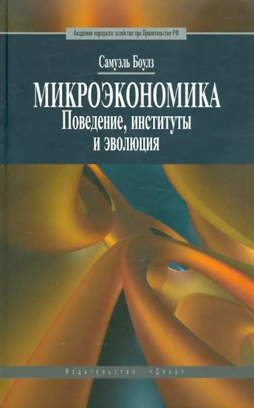 Микроэкономика: Поведение, институты и эволюция. Учебник