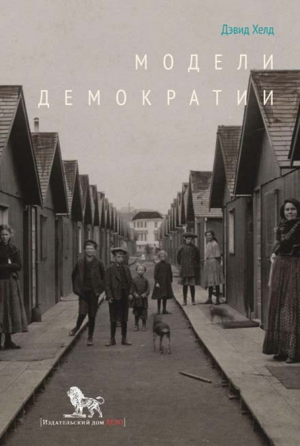 Модели демократии