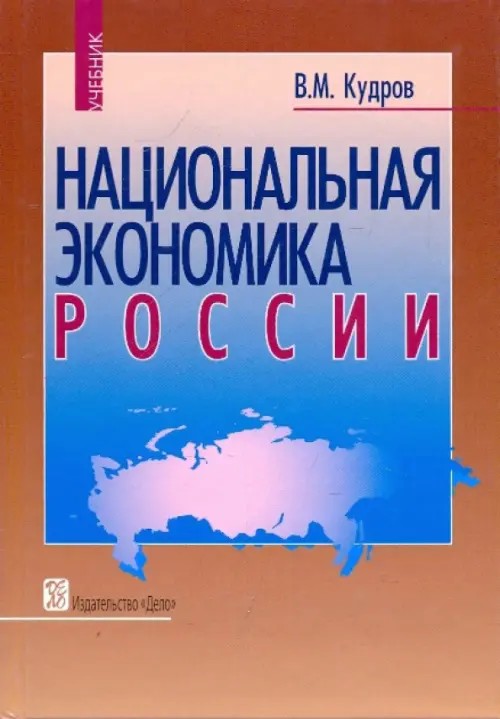 Национальная экономика России