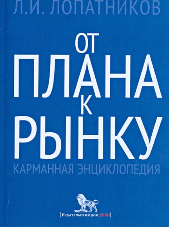 От плана к рынку: Карманная энциклопедия