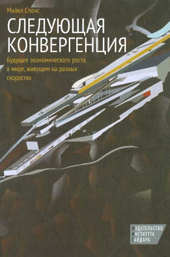 Следующая конвергенция: Будущее экономического роста в мире, живущем на разных скоростях
