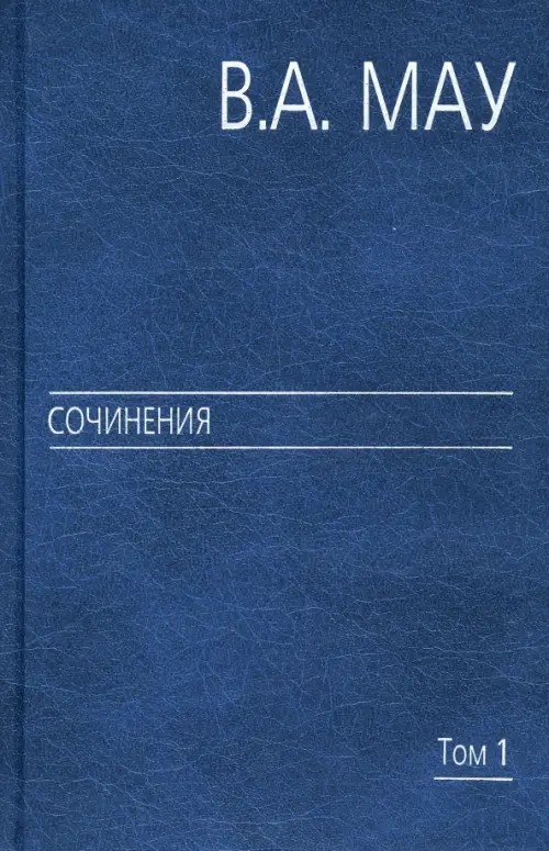 Сочинения: В 6-ти томах. Том 1: Государство и экономика: опыт экономической политики