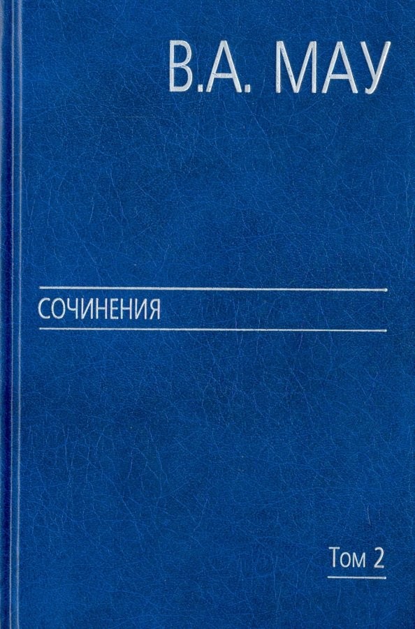 Сочинения: В 6-ти томах. Том 2: Государство и экономика: опыт посткоммунистической трансформации