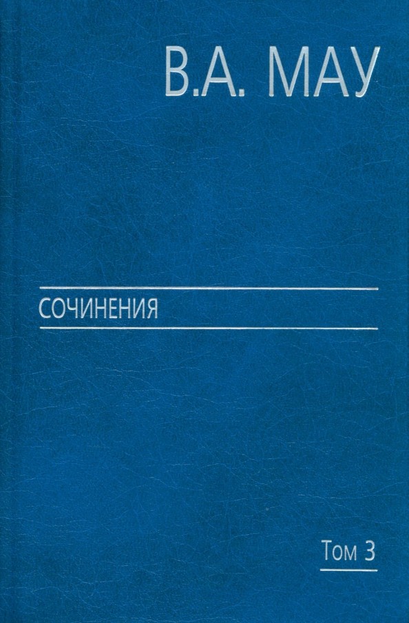 Сочинения: В 6-ти томах. Том 3: Государство и экономика: опыт революций