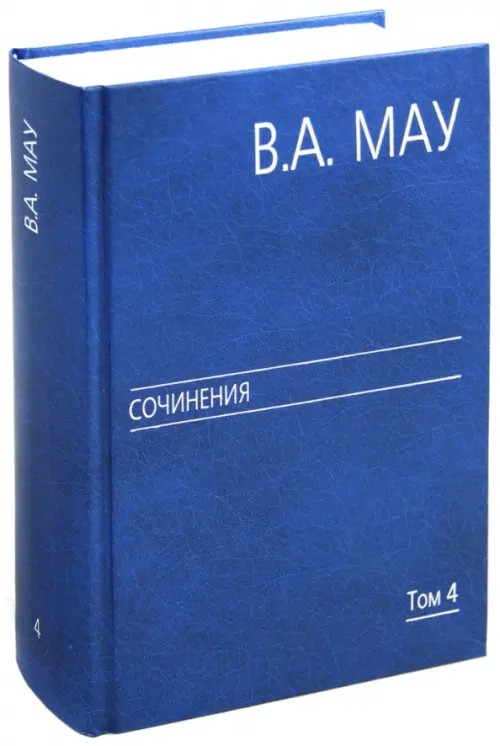 Сочинения: В 6-ти томах. Том 4: Экономика и политика России: год за годом (1991-2009)