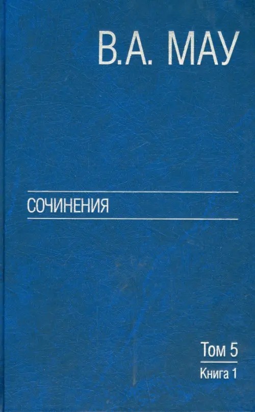 Сочинения: В 6-и томах. Том 5: Экономическая история и экономическая политика. Статьи. Книга 1