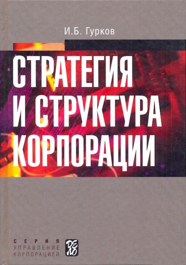 Стратегия и структура корпорации